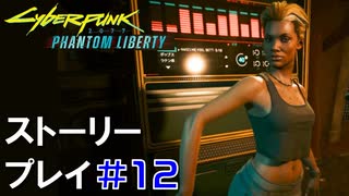 ストーリー【Cyberpunk2077】仮初めの自由#12：プレイ動画