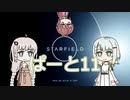 つのきずりあすたーふぃーるどpart11　starfield