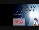 [StarField]　きりたん宇宙紀行#3 ［voicepeak実況］