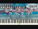 【クラクラ】～SPY×FAMILY～ Season2 OP 楽譜が読めなくても弾ける簡単ピアノ 初心者向け 初級 ゆっくり練習用『Ado』"Kura Kura" for piano beginners