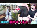 女の子を褒めるとヤバイｗ展開になる無料ゲームｗｗ【私のどこが好き？イチャイチャトークゲーム】