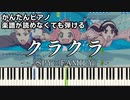 【クラクラ】～SPY×FAMILY～ Season2 OP 楽譜が読めなくても弾ける簡単ピアノ 初心者向け 初級 原曲テンポ『Ado』"Kura Kura" for piano beginners