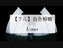 【フル 歌詞】Aimer / 白色蜉蝣『大奥』Season2 主題歌 (シロイロカゲロウ / エメ) Full cover