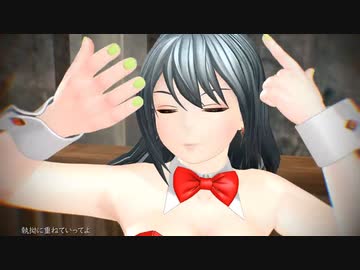 【第3回MMD廃】AB10Bバニーで「Masked bitcH」
