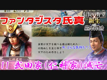 【新生・ＰＫ】ファンタジスタ氏真＿第11話＿武田家（仁科家）滅亡！