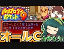 【パワポケ9ミニ】ずん子ときりたんの作ろう！オールC！？part2【VOICEROID実況】