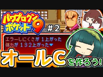 【パワポケ9ミニ】ずん子ときりたんの作ろう！オールC！？part2【VOICEROID実況】