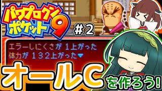 【パワポケ9ミニ】ずん子ときりたんの作ろう！オールC！？part2【VOICEROID実況】