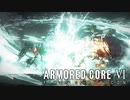 【AC6】不要な激闘を繰り広げる傭兵【Part3】