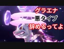 【ポケモンSV】ランク3桁になれなかったらなんでもします【グラエナ編】