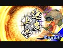 【英傑大戦】復活の鉄砲盛り vol.081～どうすりゃええねん～【従三位／国人領主】