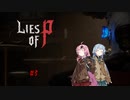 【VOICEROID実況】脳筋人形は夢を見る＃3【Lies of P】