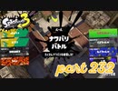 2022冬 Chill Seasonカタログレベル100を目指す！！【Splatoon3実況part232】