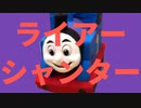 ライアーシャンター