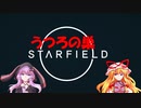 【Starfield】ゆかゆか星間探検家 #015【ゆっくり&VOICEROID】
