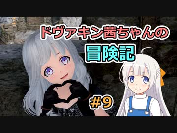 【SkyrimSE】ドヴァキン茜ちゃんの冒険記 #9【VOICEROID実況】
