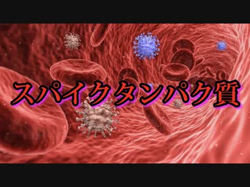 ワクチン接種者の半数、スパイクタンパク質を永久に作り続けるpart2