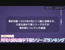 月刊大変な途中下車シリーズランキング 2023年9月号