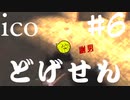 【ico】ぼくはこの手を離さない#6