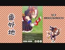 【実況】ウマ娘 プリティーダービー番外地574【ヤエノムテキ育成編9】