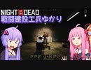 【NOTD】戦闘建設工兵ゆかり18【3,366%】