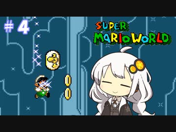 【スーパーマリオワールド】紲星あかりのドラゴンコイン探しの旅 ＃４