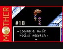 MOTHER 〃サイキック気味な実況プレイ 18