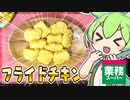 【ずんだもん】業務スーパーの冷凍チキンナゲットはコスパ最高なのだ！