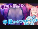ストリートファイター6を堪能するアカネちゃん 第12話「端はいいね」【VOICEROID実況】