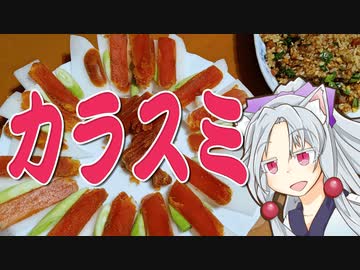カラスミ料理をボロボロ日本語で作る【VOICEROID 東北イタコ】