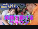 【大川ID】闘病中の子どもたちに笑顔を届ける！ ホスピタル・クラウン、 大棟耕介さん登場！②