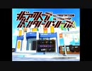 【サブマス二次創作ゲーム】ギアステ・インターンシップ（体験版）プレイ動画
