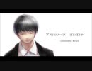 アストロノーツ【クラス（Krass）が歌ってみた】（イラストメイキングMV）