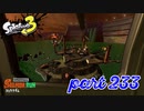 シャケを狩るだけの簡単なお仕事？！【Splatoon3実況part233】