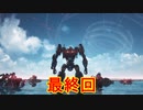 私たちが求めた最高のロボットゲーム[ARMORED CORE VI FIRES OF RUBICON]実況プレイ最終回