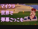マイクラ世界で弾幕ごっこを #11 [ゆっくりMinecraft実況]