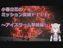 【アーマードコア6】小春立花のミッション突破FILE_アイスワーム撃破編【CeVIO実況】