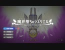 【魔界堕ちのラズリエル】魔界登り 最終回【ゆっくり実況プレイ】