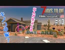 【7Days to Die】琴葉姉妹のNavezgane紀行α21　#13