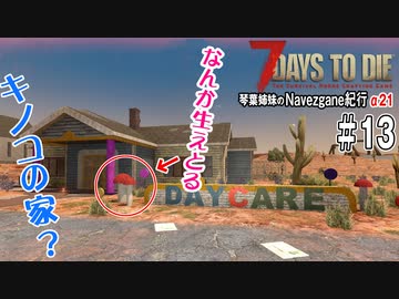【7Days to Die】琴葉姉妹のNavezgane紀行α21　#13