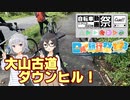 【日帰り旅行祭2023】六花・千冬「これは本当に道ですか？？」【ニコニコ自転車動画祭2023秋】