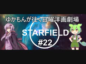 [Starfield] ゆかもんが往く日曜洋画劇場 #22 - Starfield歴史勉強会 - [英語音声][HUDなし][A.I Voice]