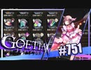 【#751】ゴエティアクロス◆悪魔少女×マルチプレイRPG【実況】
