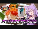 【STオクトーバーフェスト2023】ゆかつま！♯35　カンパチのエスカベッシュ & Great Blue【ソフトウェアトークペアリング祭2023】