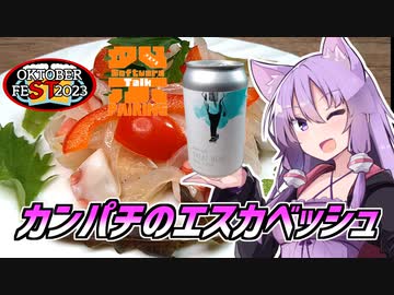 【STオクトーバーフェスト2023】ゆかつま！♯35　カンパチのエスカベッシュ &amp; Great Blue【ソフトウェアトークペアリング祭2023】