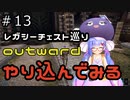 outwardDEやり込んでみる１３
