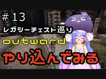 outwardDEやり込んでみる１３