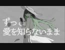 【歌ってみた】愛を知らない￤Nem【夜鷹】