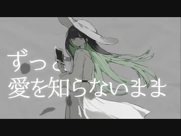 【歌ってみた】愛を知らない￤Nem【夜鷹】