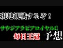 サウジアラビアRCと毎日王冠を予想するお